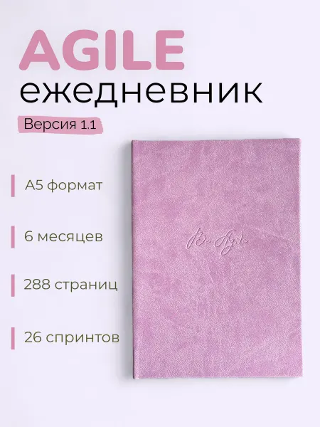 Be Agile Agile ежедневник женский А5 в твердой обложке, v1.1