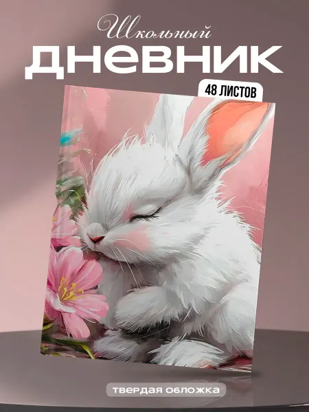 Мама утка Школьный дневник 1-11 класс Кролик