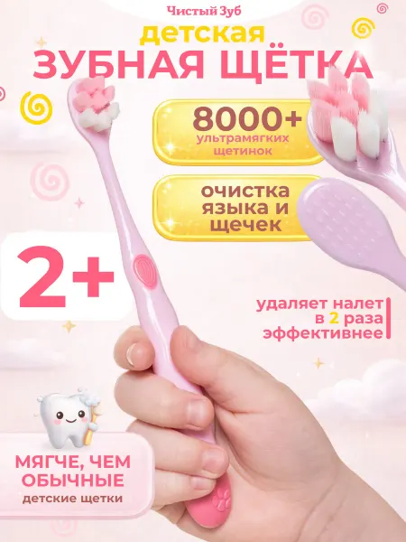 Чистый зуб Детская зубная щетка мягкая Paws от 2+ 10000+