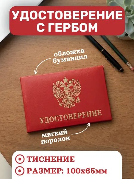 Удостоверение с гербом красное корочка поролон 100х65 мм