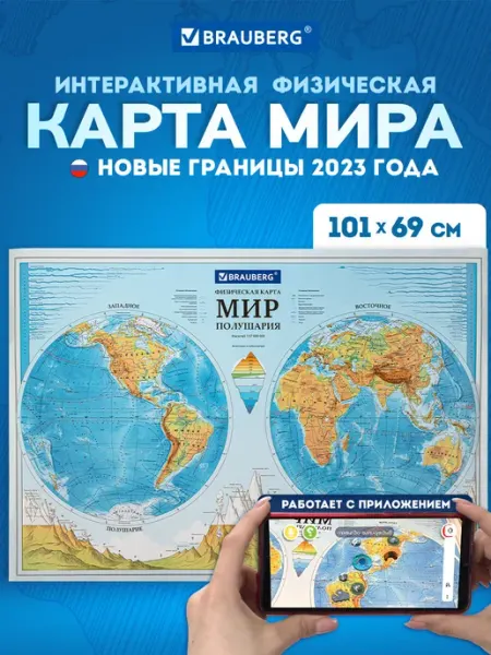 Brauberg Физическая карта мира, полушария, интерактивная, 101х69 см