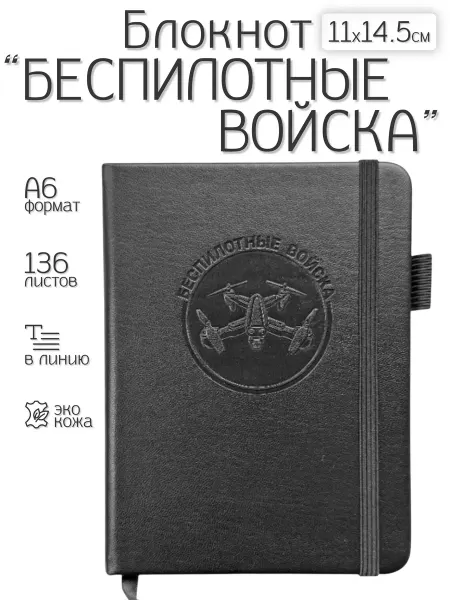 Блокнот "Беспилотные войска" из эко-кожи (11х14.5 см)