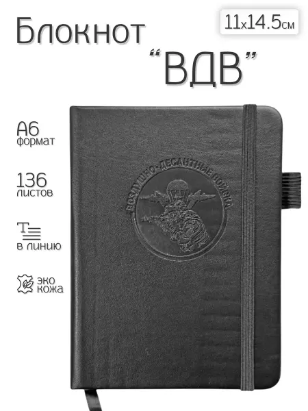 Блокнот ВДВ из эко-кожи (11х14.5 см)