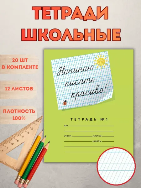 Пишу красиво! Тетрадь школьная в частую косую линию 8 мм 12 листов. 20 шт