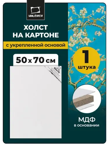 Холст на картоне грунтованный 50x70 см Малевичъ, для рисования акрилом, маслом, гуашью