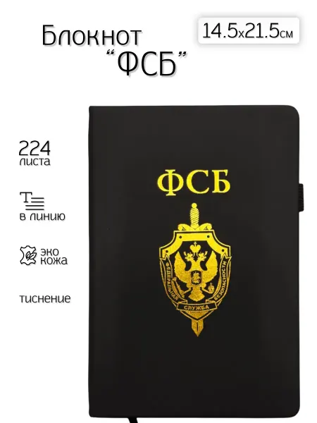 Блокнот ФСБ (14 5х21 5 см)