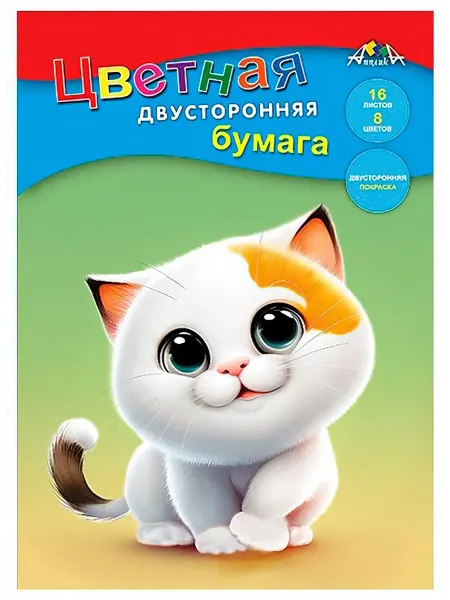 Бумага цветная Апплика двухсторонняя, 16