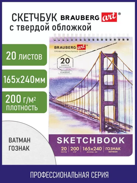 Brauberg Скетчбук блокнот, ватман ГОЗНАК 200г 165х240мм, 20 л