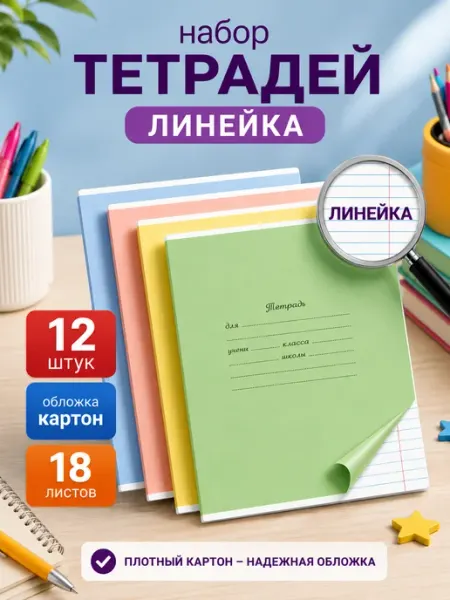 Бумажная фабрика "Гознак" Тетрадь в линейку картонная обложка 18 листов 12 штук