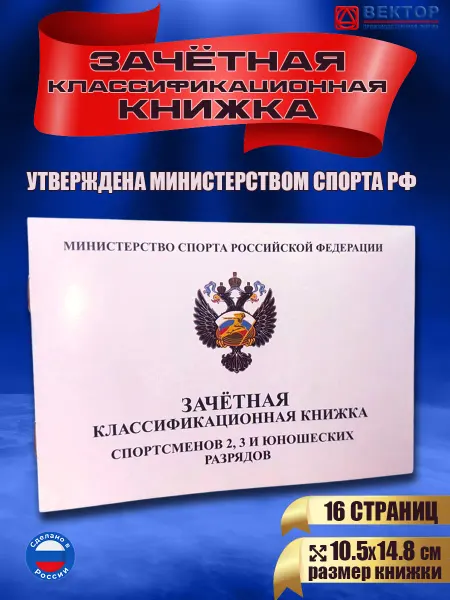 Infoznak Зачетная книжка для спортсменов 2, 3 и юношеских разрядов