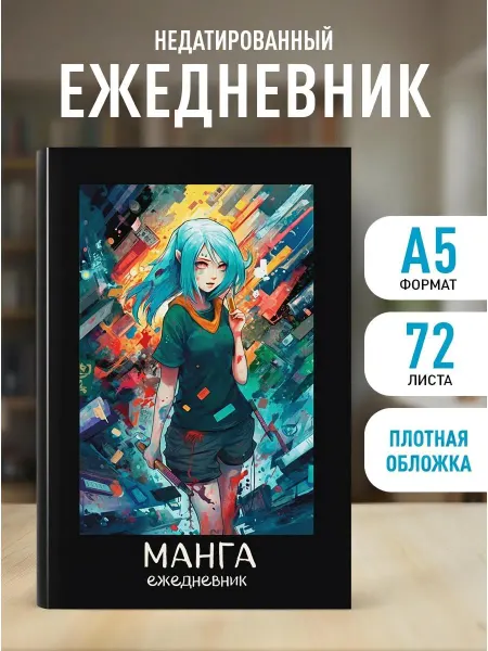 Эксмо Ежедневник недатированный на 2026 год. Манга (А5, 72 л.)