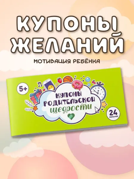 TIAMO Купоны родительской щедрости блокнот желаний, 24 карточки