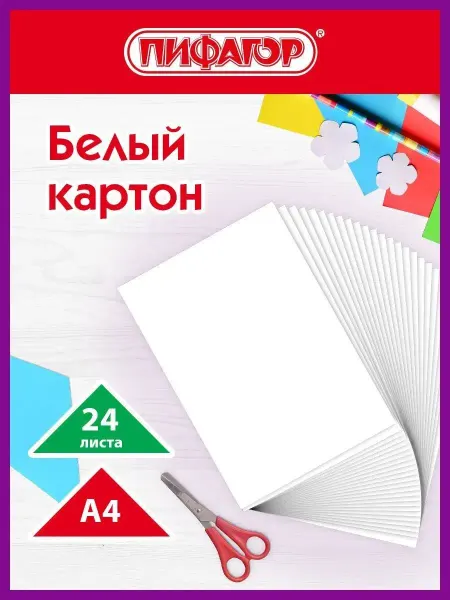 Пифагор Картон белый плотный А4 немелованный, набор 24 листа