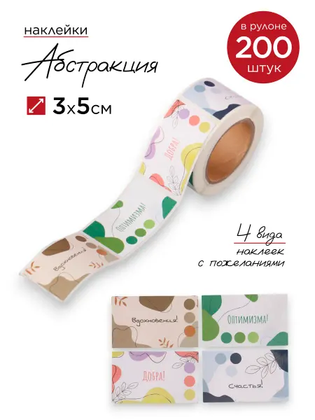 Арт узор Наклейки «Абстракция. Пожелания», 3×5 см 200 шт. в рулоне