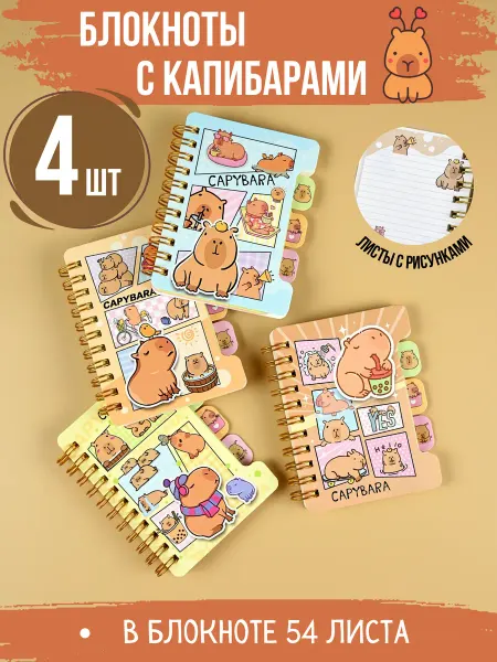 GLMR 4 блокнота с милыми Капибарами