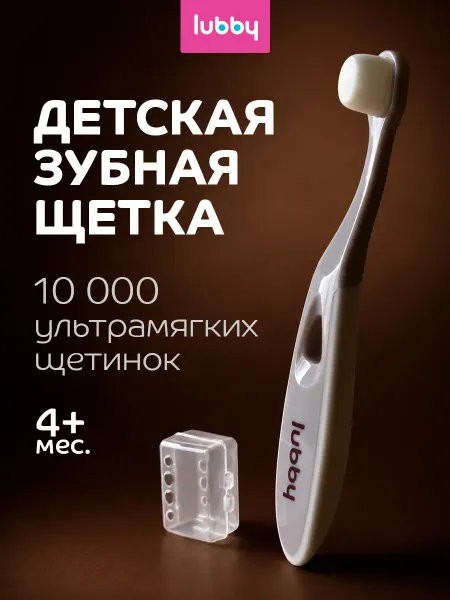 LUBBY Зубная щетка детская с футляром от 4 мес