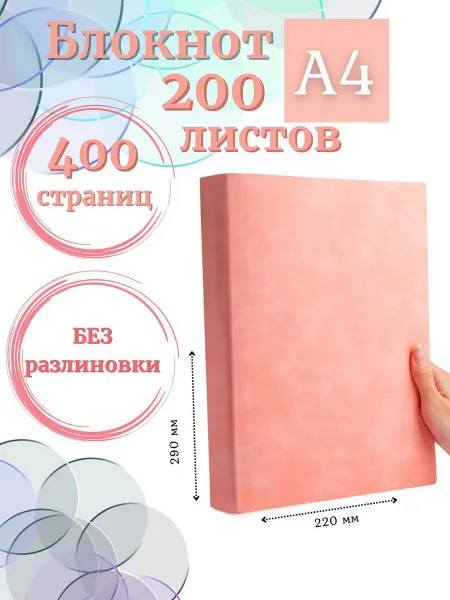 DissoMarket Блокнот А4 200л. (400страниц) без разлиновки Розовый