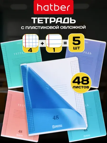 Hatber Тетрадь 48 листов в клетку и линию с пластиковой обл 5 шт