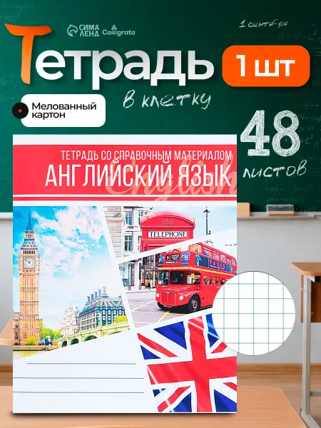 Сималенд Тетрадь предметная, 48 листов в клетку "Английский язык"