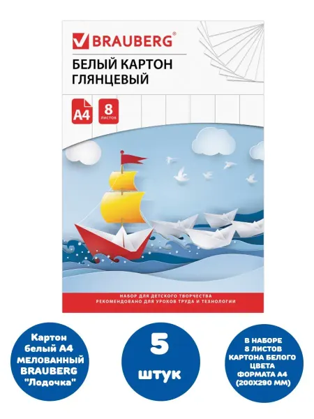 Brauberg Белый картон для школы набор А4 двусторонний 16 л 5 наборов