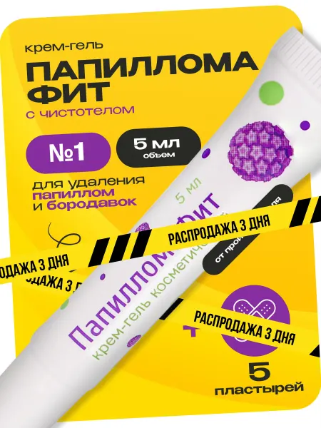 Алфит Плюс Папилломафит + 5 пластырей для защиты кожи
