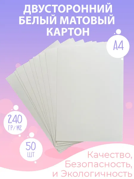 Бумажная упаковка Белый картон для школы двусторонний набор А4 50 листов
