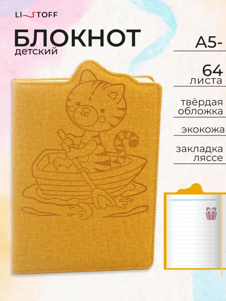 LISTOFF Блокнот детский для мальчиков и девочек 64 листа маленький