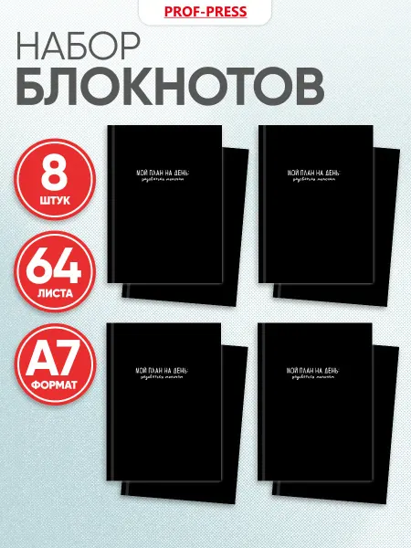 Prof-Press Набор блокнотов А7, 64 листа 8 шт