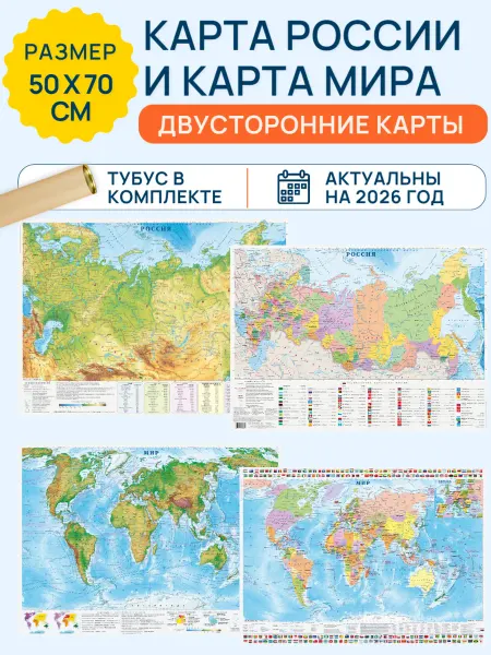 Атлас Принт Комплект двусторонних карт России и Мира в тубусе 70х50 см