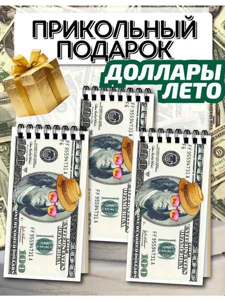 Копи-N Прикольный подарок набор блокнотов Деньги Доллары 3шт,7х14см