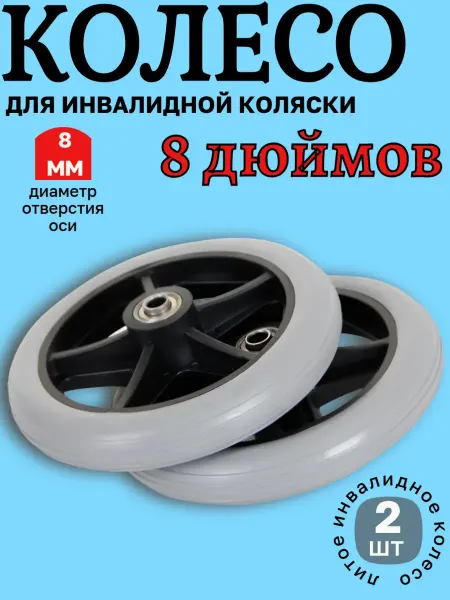 Disabled Strollers Components Plus Колеса для инвалидной коляски 8 дюймов 2 шт