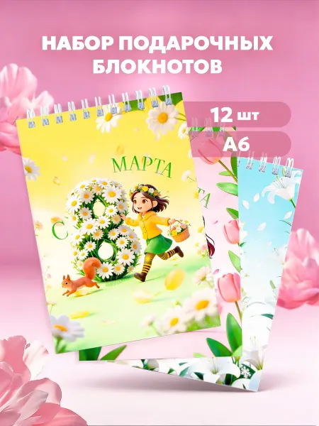 Выручалкин Набор блокнотов 8 марта №4