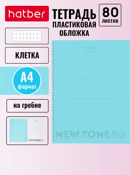 Hatber Тетрадь А4 в клетку 80 листов пластиковая обложка