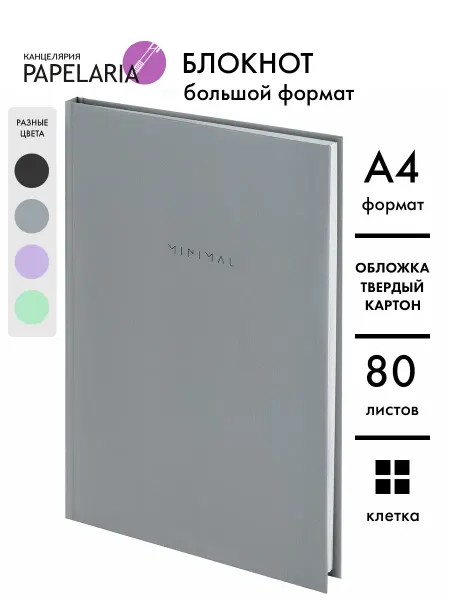 Papelaria Блокнот А4 80 листов