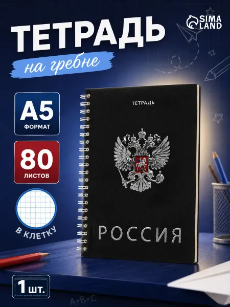 Сималенд Тетрадь на гребне «Герб на черном», 80 листов в клетку