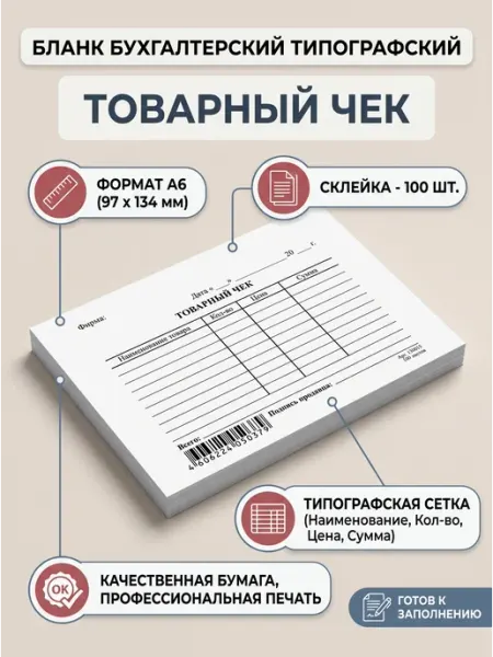 NO NAME Бланк бухгалтерский "Товарный чек", А6 (97х134 мм), 200 штук