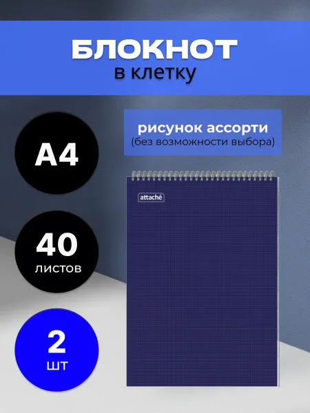 Attache Блокнот большой A4 в клетку на спирали