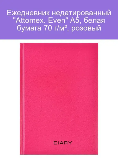 Ежедневник недатированный Even A5 розовый