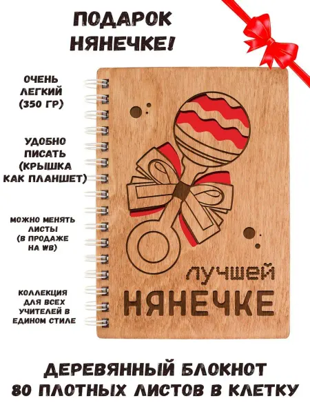ARS Studio Блокнот деревянный "Лучшей нянечке"