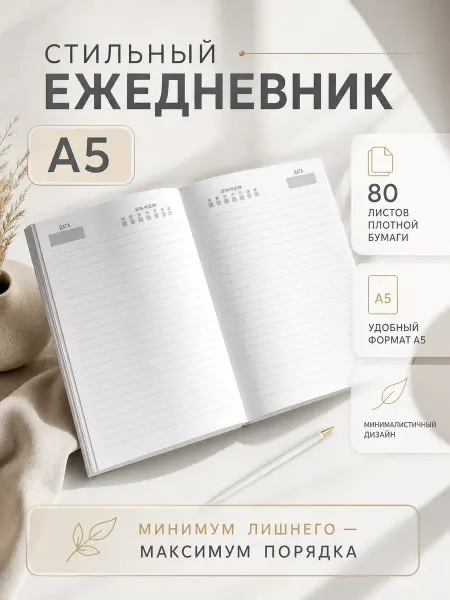 Сима-Ленд & ArtFox Ежедневник недатированный А5 80л в линейку женский