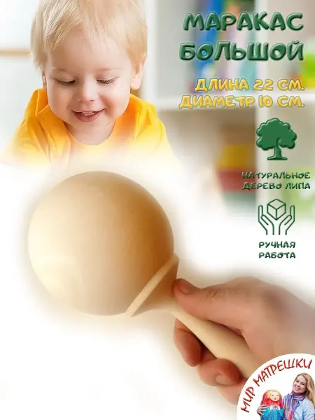 Мир Матрёшки Маракас деревянный большой