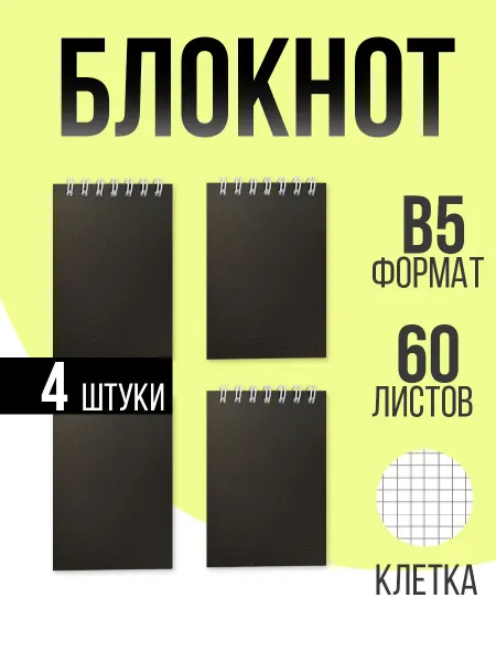 Блокнот 4шт 60л B5 клетка пластиковая обложка