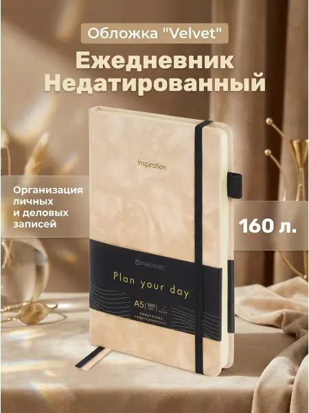 Brauberg Ежедневник А5 недатированный 160л с резинкой Velvet