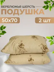 Ивановский матрас Подушка верблюд 50x70 см, Средняя жесткость, Синтепон, Верблюжья шерсть