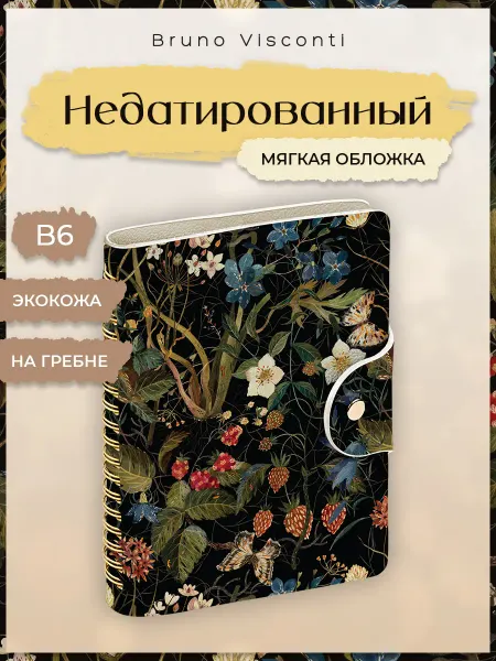 BRUNO VISCONTI Ежедневник недатированный "Лесные ягоды"блокнот
