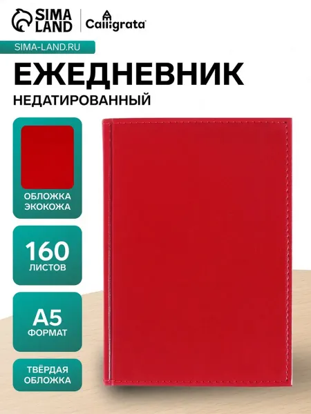 Calligrata Ежедневник А5 недатированный кожзам красный