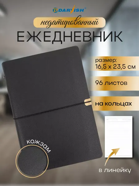 Darvish TM Ежедневник недатированный А5 на кольцах блокнот на резинке