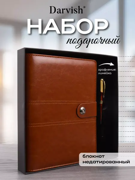 Darvish TM Ежедневник А5 на кольцах с ручкой набор подарочный премиум
