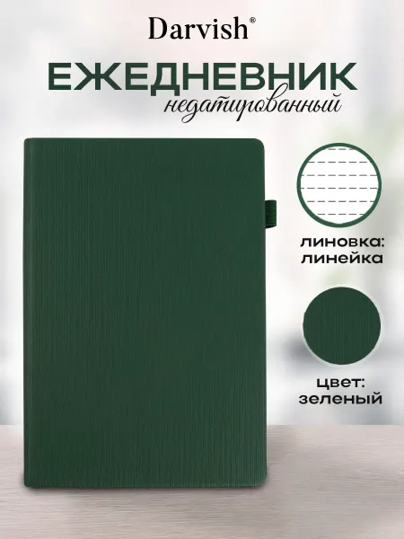 Darvish TM Ежедневник недатированный А5 зеленый