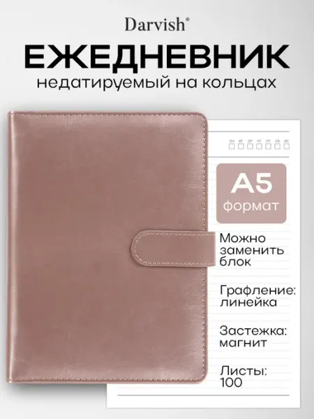 Darvish TM Ежедневник недатированный на кольцах подарочный с застежкой